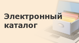 П. Слайд №2 (Электронный Каталог)