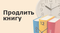 П. Слайд №1 (Продлить книгу)