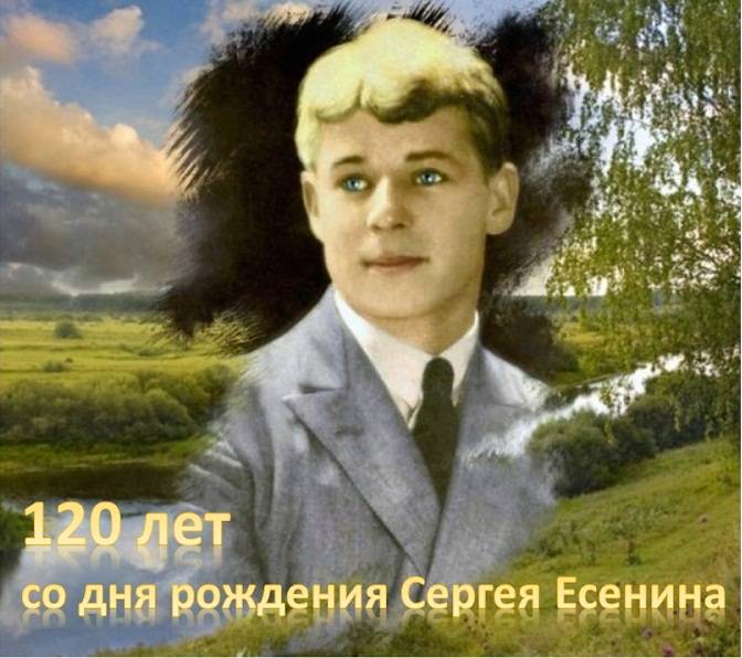 120 лет Сергею Есенину