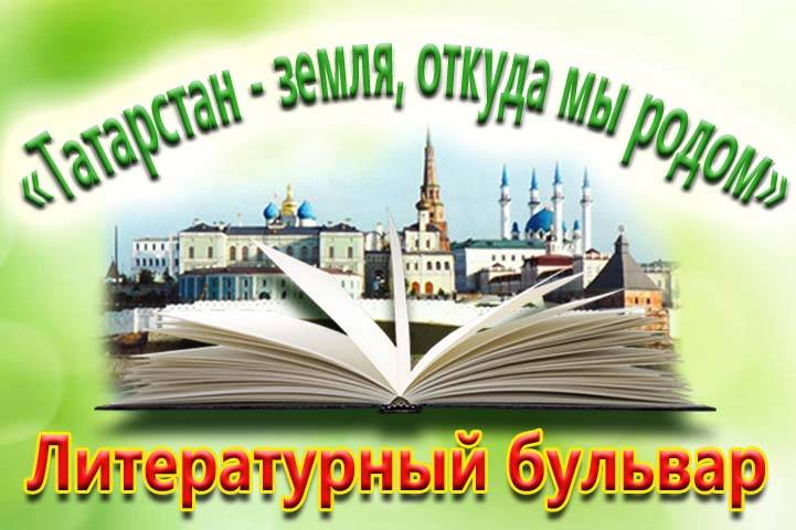 ТАТАРСТАН – ТУГАН ҖИРЕБЕЗ”