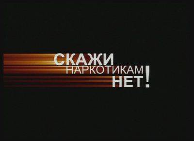 Cкажи нет наркотикам