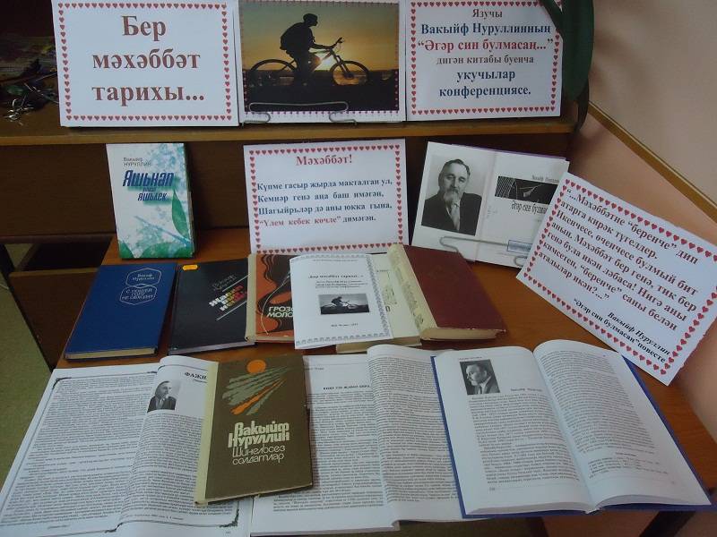 Читательская конференция по книге Вакыйфа Нуруллина  «Әгәр син булмасаң…»