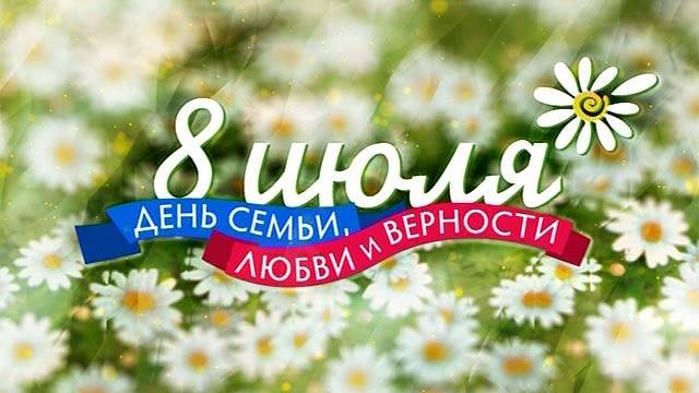Всероссийский день семьи, любви и верности
