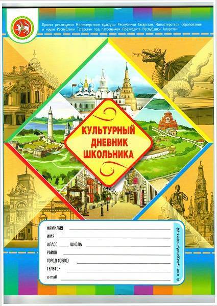 Культурный дневник школьника