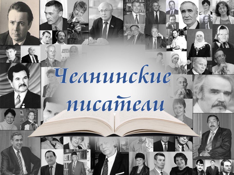 Мультимедийные экспозиции “Челнинские писатели”	                 	