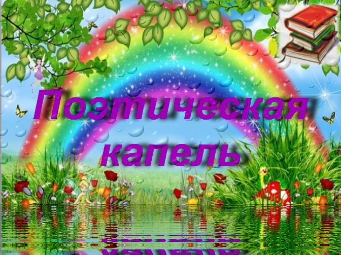 Городской конкурс чтецов «Поэтическая капель» (0+)