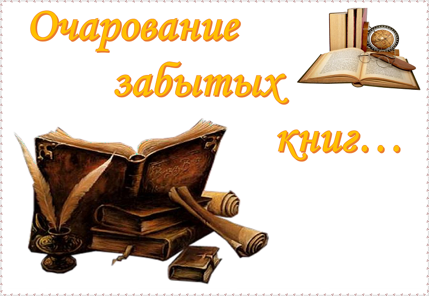 Забытые читать. Заголовок забытые книги. Очарование забытых книг в библиотеке. Выставка забытых книг в библиотеке. Забытые детские книги.