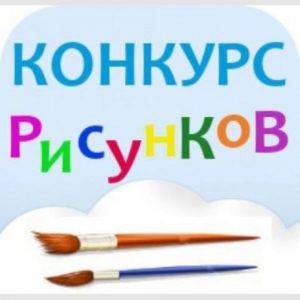 Конкурс детского рисунка «Голубое богатство планеты»