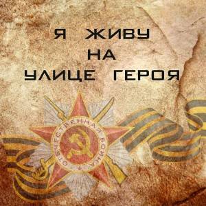 Библиотека-филиал № 16 присоединилась к Всероссийской акции «Я живу на улице героя»