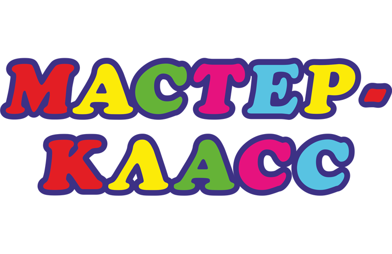 Мастер-классы Мастер-классы