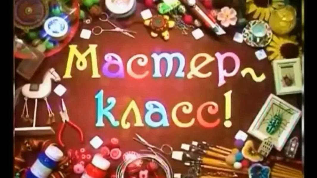 Приглашаем на наши мастер-классы!