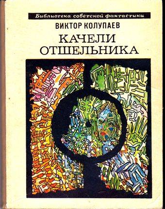 Конкурс фантастических рассказов «Качели Отшельника»