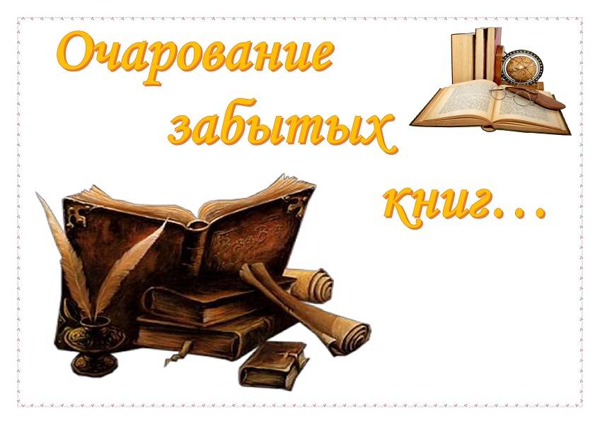 В детско-юношеском отделе Центральной городской библиотеки оформлена ретро-выставка «Очарование забытых книг»