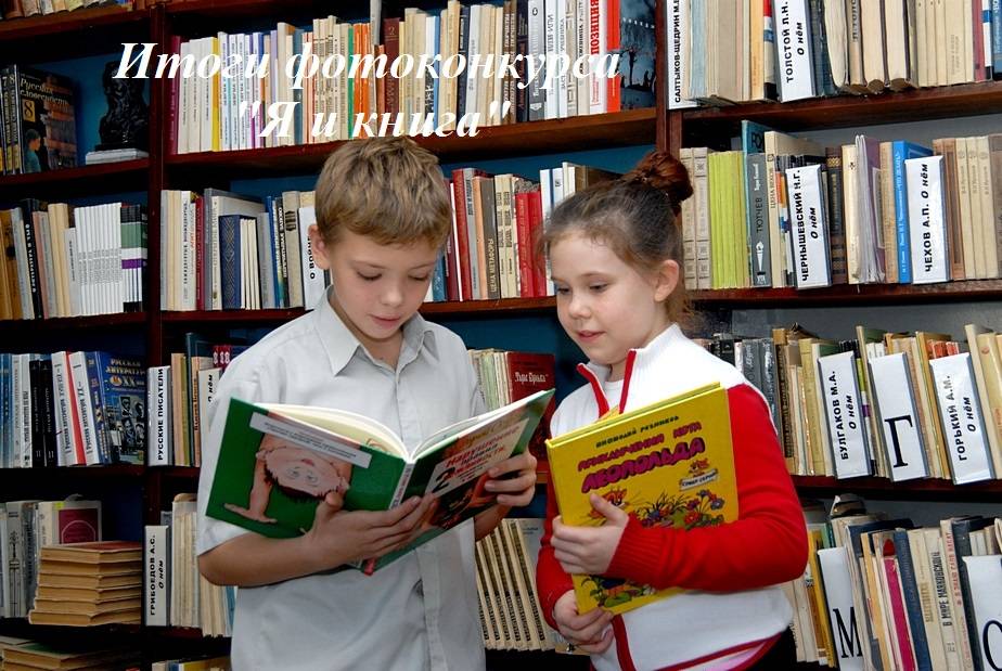 Итоги фотоконкурса «Я и книга»