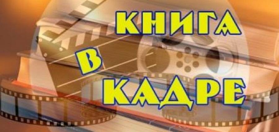 Итоги конкурса буктрейлеров «Книга в кадре»