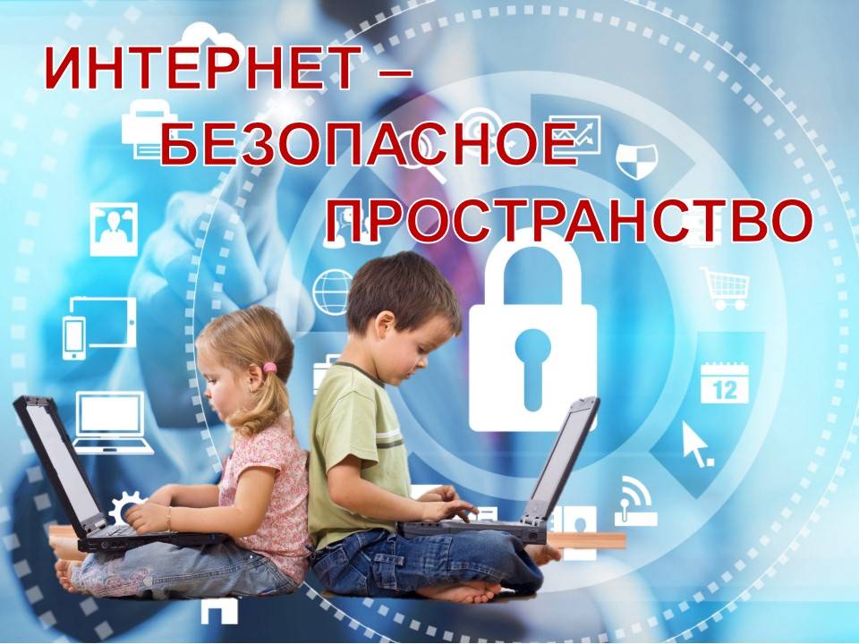 Безопасный интернет дома презентация