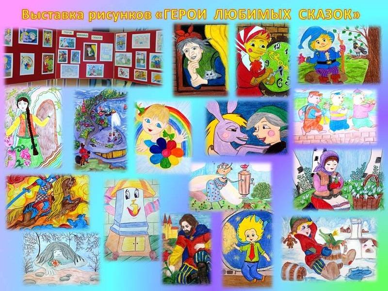 Конкурс рисунков герои любимых книг