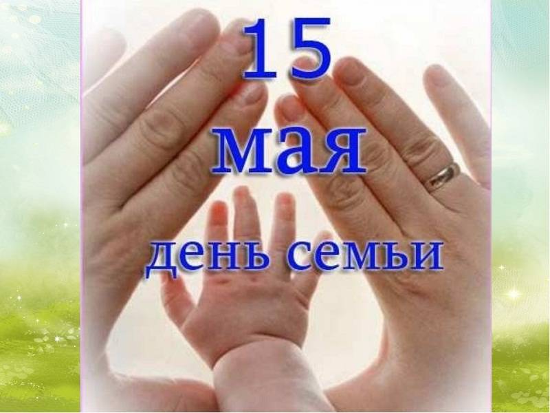 Семейный праздник «Семья – волшебный символ жизни» (0+)
