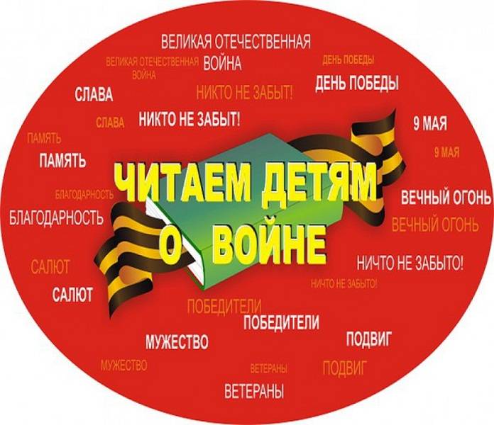 Акция «Читаем детям о войне»  (6+)