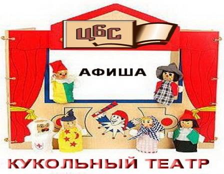 На кукольный спектакль в библиотеку (0+)
