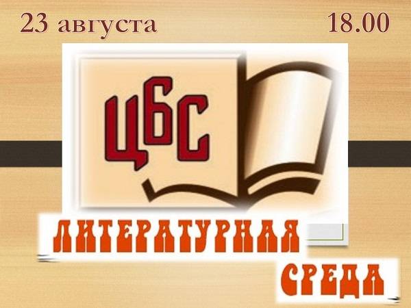 «Литературная среда» соберет поэтов и любителей поэзии (6+)