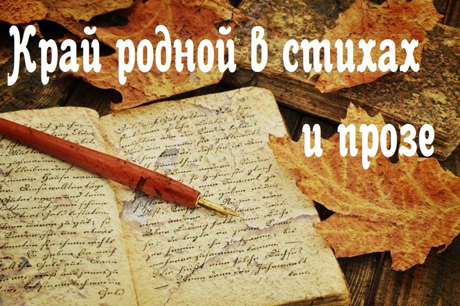 Региональный фестиваль творческих открытий «Край родной в стихах и прозе»