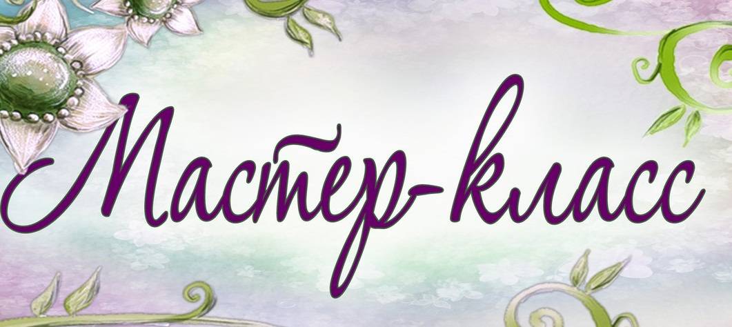 Приглашаем на мастер-классы (6+)     
