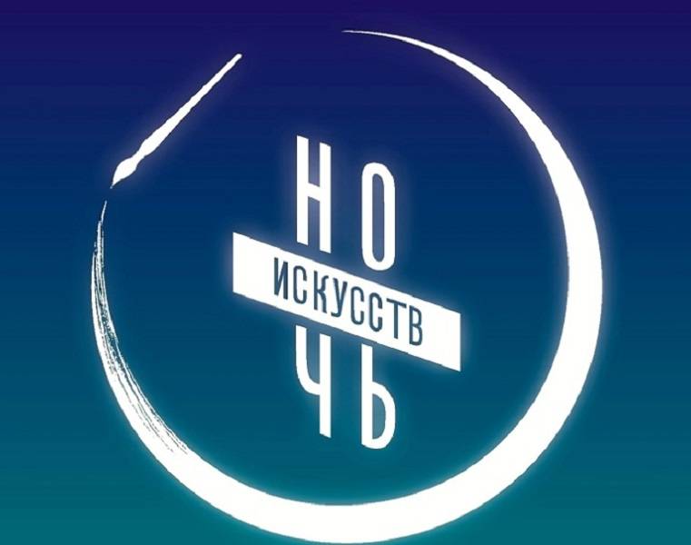 Центральная городская библиотека присоединилась к Всероссийской акции «Ночь искусств» (0+)