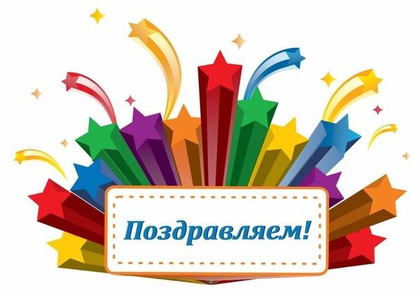 Поздравляем с победой!