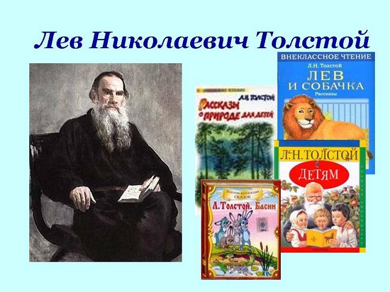 Картинки л.н.толстой и его произведения для детей