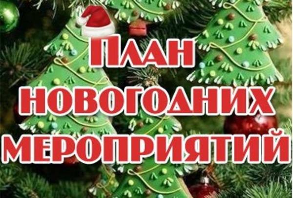 План новогодних культурно-массовых мероприятий (0+)