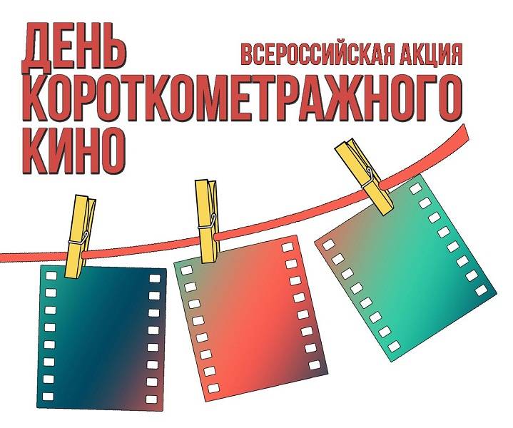 Всероссийская акция «День короткометражного кино» (0+)