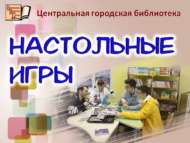 Өстәл уеннары: кызыклы, файдалы һәм бик күңелле (6+)