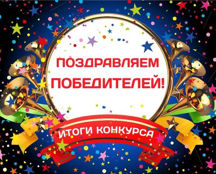 Поздравляем победителей профессионального конкурса «По страницам великого мужества» (18+)
