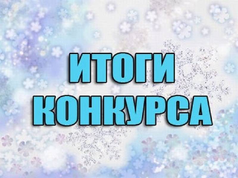 Итоги творческого конкурса «Ты в дальнюю дорогу бери с собой друзей…» (0+)