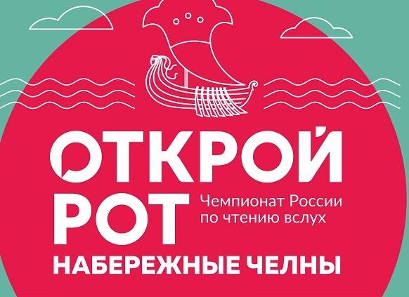 Всероссийский чемпионат по чтению вслух «Открой рот». Отборочный тур в Набережных Челнах
