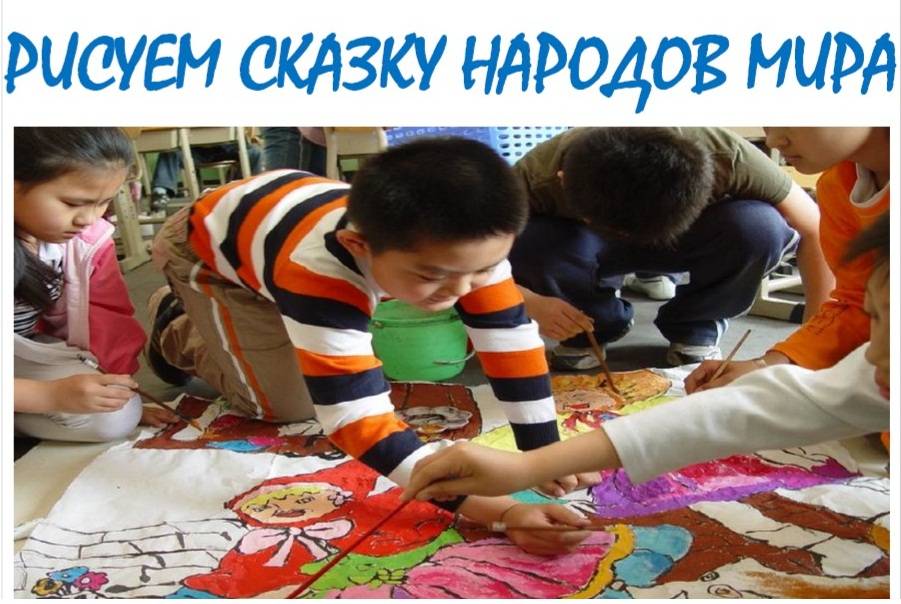 Городской конкурс  рисунков  «Рисуем сказку народов мира» (0+)