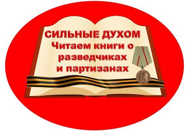 Акция «Сильные духом: читаем книги о разведчиках и партизанах»