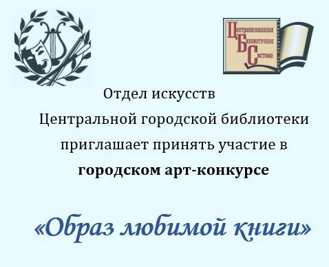 Городской арт-конкурс «Образ любимой книги» (0+)