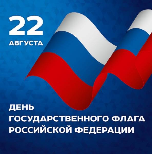 День Государственного флага России отметят в городских библиотеках (6+)