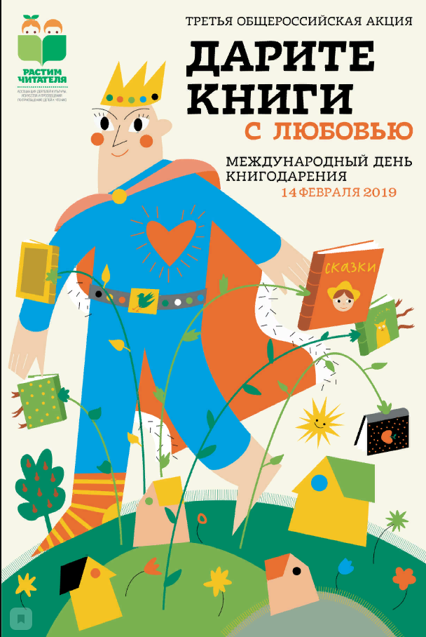 14 февраль – Бөтендөнья китап бүләк итү көне (0+)
