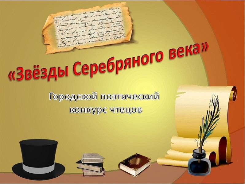 Итоги поэтического конкурса чтецов  «Звезды Серебряного века» (12+)
