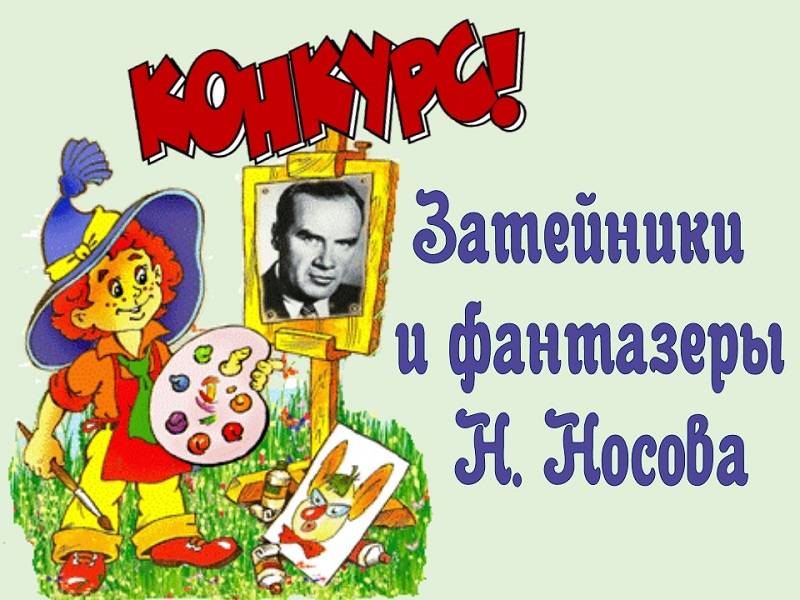 Конкурс рисунков и поделок «Затейники и фантазёры  Н. Носова» (0+)