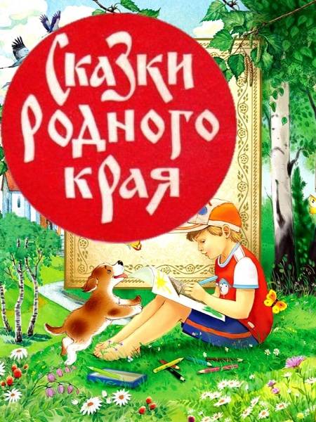 Городской конкурс рисунков с элементами аппликаций «Сказки родного края» (6+)