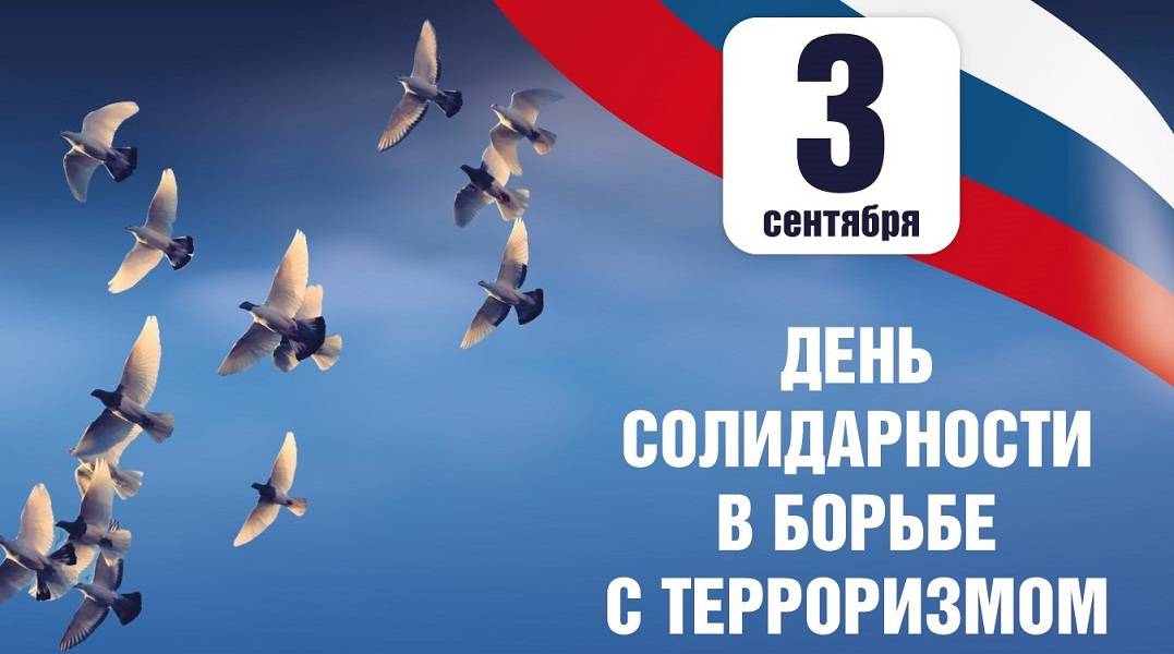 В библиотеках Централизованной библиотечной системы прошли мероприятия, посвященные Дню солидарности в борьбе с терроризмом