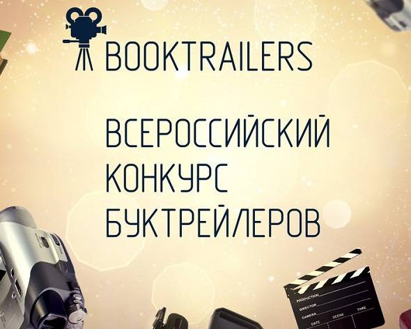 Всероссийский молодежный конкурс буктрейлеров «Больше книг» (12+)