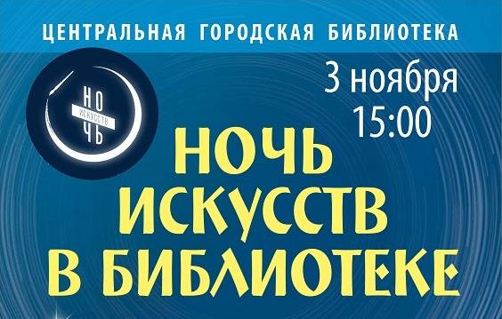 Всероссийская акция «Ночь искусств – 2018»  (0+)