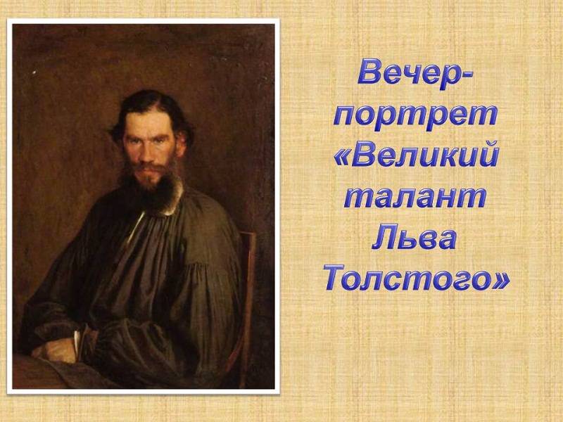 Вечер-портрет «Великий талант Льва Толстого» (18+)