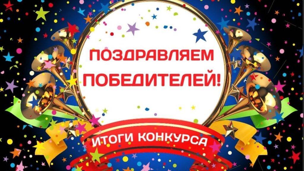 Итоги конкурса творческих работ «Ах юбилей, юбилей, юбилей» (0+)
