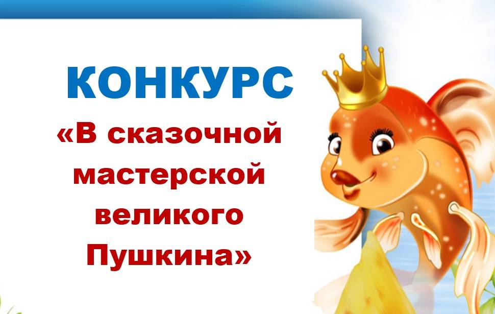 Творческий конкурс рисунков и поделок «В сказочной мастерской великого Пушкина» (0+)